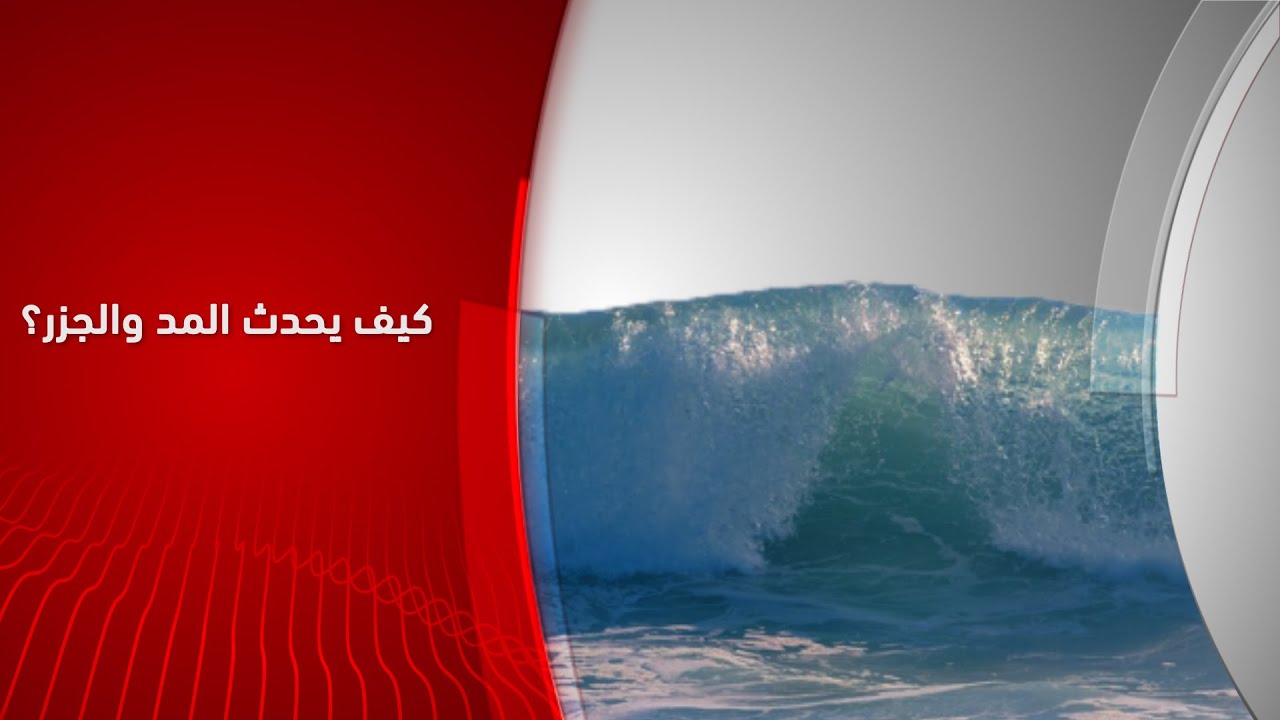 كيف يحدث المد والجزر؟
