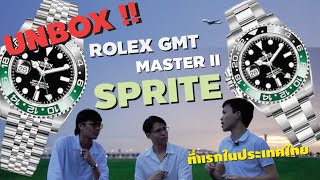 แกะกล่องรีวิว Rolex GMT Master II Sprite นาฬิกามือซ้าย รุ่นแรกของ Rolex ที่ต้องบอกว่าทั้งแสบ ซ่า