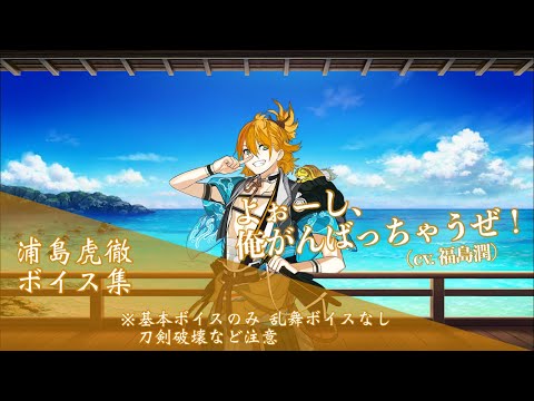 刀剣乱舞 浦島虎徹の黄金レシピ ドロップ ステータス セリフ 回想 イラストなどキャラ情報まとめ とうらぶ 攻略大百科 刀剣乱舞 浦島虎徹の黄金レシピ ドロップ ステータス セリフ 回想 イラストなどキャラ情報まとめ とうらぶ 攻略大百科