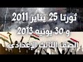 افضل شرح لدرس ثورة ٢٥ يناير وثورة ٣٠ يونيو للصف الثالث الإعدادي ٢٠٢٤ درسات اجتماعيه 
