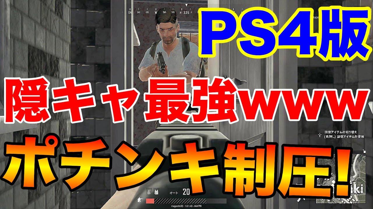 【PS4版 PUBG】ポチンキ卒業ドン勝‼敵に見えない場所からの陰キャムーブが最強な件www【PLAYERUNKNOWN'S BATTLEGROUNDS】【まがれつ】