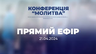 Неділя - 21.04.2024 | Ланевич Володимир | Конференція &quot;Молитва&quot;