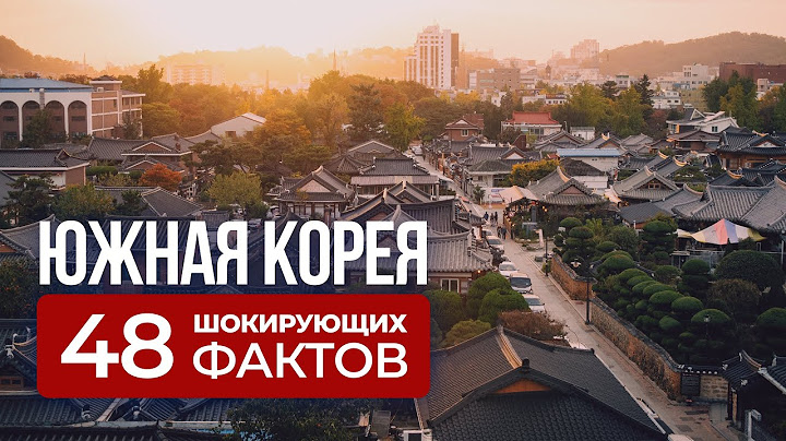 Корея, которую вы не знали: шокирующие факты
