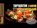 Тарталетки с красной рыбой и икрой. Мальковски Вадим