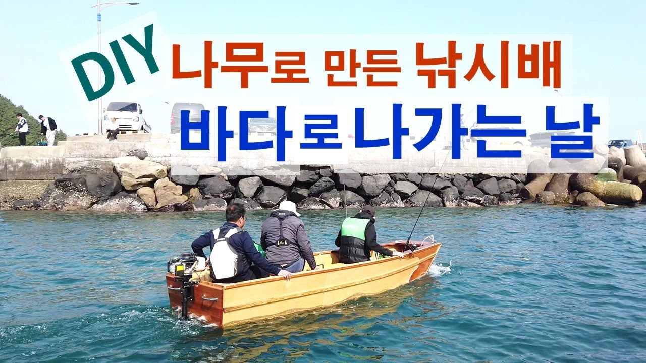 DIY로 만든 작은 낚시배, 처음 바다로 나가는 날 - YouTube
