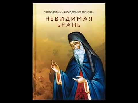 « НЕВИДИМАЯ БРАНЬ» Преподобный Никодим Святогорец Аудиокнига