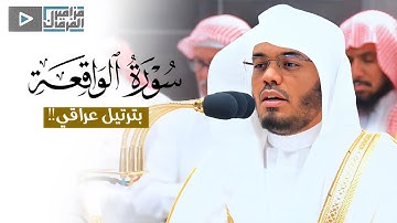 تلاوة عراقية مؤثرة لـ سورة الواقعة للشيخ د. ياسر الدوسري من عشائيات شهر ربيع الأول ١٤٤٦هـ