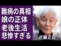 【驚愕】近藤正臣の息子の難病の真相や娘の正体に言葉を失う...「動脈列島」でも有名な俳優の変わり果てた現在の姿に驚きを隠せない...