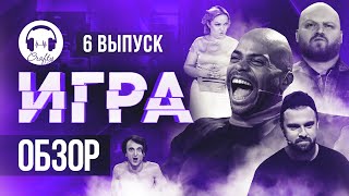 Игра На Тнт - Выпуск 6. Обзор / Лучшее Выступление