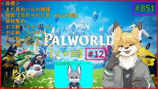 【パルワールド】モンスターを捕獲したい！#12