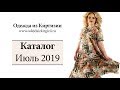 Одежда из Киргизии | Каталог Июль 2019