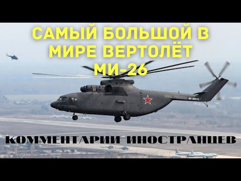 Самый большой в мире вертолёт Ми-26 | Комментарии иностранцев