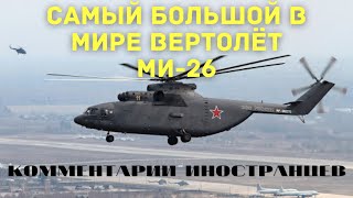 Самый большой в мире вертолёт Ми-26 | Комментарии иностранцев