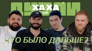 ЧБД в ХАХА 3 РАЗА: что смешит участников 