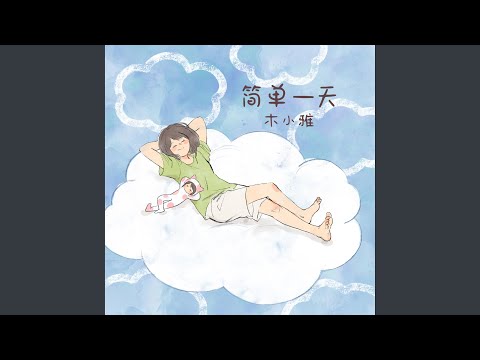 Watch 简单一天 on YouTube