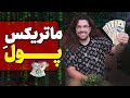 ماتریکس پول چیه با شناخت ماتریکس پول ثروتمند شو