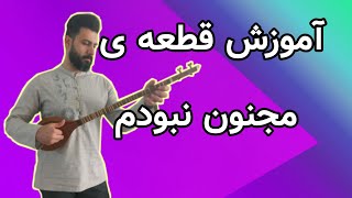 آموزش سه تار: آموزش قطعه ی مجنون نبودم آهنگ محلی فارس