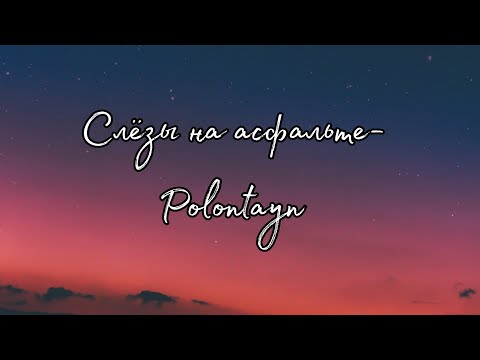 💧 Слёзы на асфальте - Polontayn💧