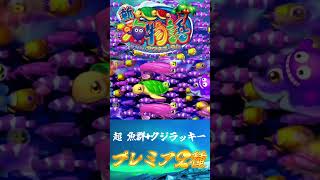 【CR新海物語Withアグネス・ラム】プレミア2種、「超魚群」…「クジラッキー」　#Shorts