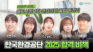 필기시험부터 면접까지! 한국환경공단 2025 합격 비책📚