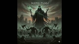 ТЁМНЫЕ РАСЫ — Гимн Тьмы (Official Lyric Video) #metal #музыка #dnd #folksong #рок #musica #music