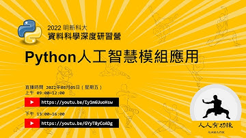 明新資料科學深度學習 - Python人工智慧模組應用(一)