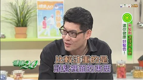 染髮劑選擇停看聽 還你健康好髮色 健康2.0 20160723 (完整版) - 天天要聞