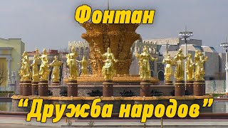 Фонтан «Дружба народов» | ВДНХ | Москва