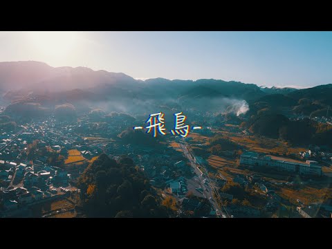 奈良県飛鳥地方(橿原市、明日香村、高取町)の旅 - YouTube