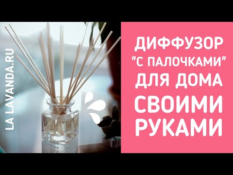 Арома-диффузор с палочками своими руками - очень просто сделать!