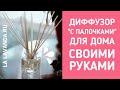 Арома-диффузор с палочками своими руками - очень просто сделать!