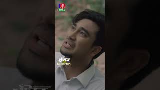 জীবনে প্রথমবার প্রপোজ করার পর #bvshorts