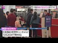 「日本で地震が相次ぎ負傷者」と説明…中国が2月の大型連休“春節”での日本渡航自粛を呼びかけ「中国人が深刻な安全上の脅威に直面」 (2026/01/27)