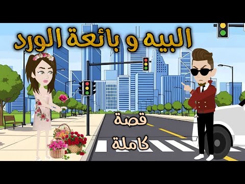 البيه و بائعة الورد كوميدي جداا افلام سما للقصص الكاملة