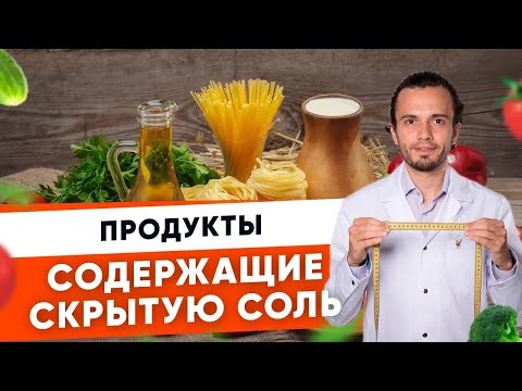 Топ 5 продуктов, содержащих скрытую соль| Диетолог Андрей Никифоров12 +