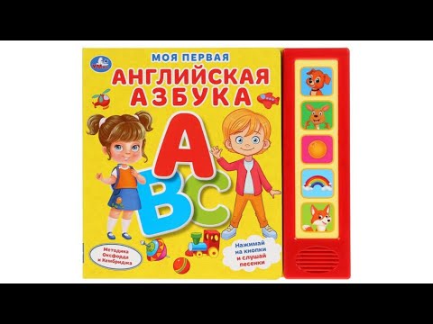 Моя первая английская азбука. Звуковая книга Умка