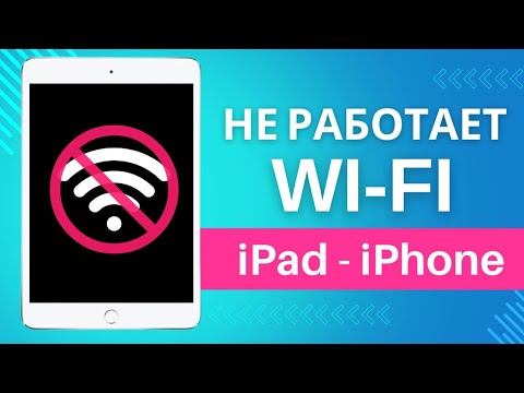 Не подключается Wi-Fi к iPad и iPhone | Не работает интернет