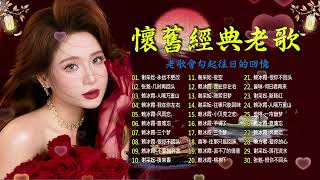 老歌会勾起往日的回忆 💕 经典老歌20首大全 【老歌精選】精選30首经典国语老歌 Classic Chinese Songs️🎧 最愛懷舊經典老歌 📀 每一首都好 值得分享
