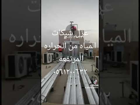 عزل شبكات المياه من الحراره المرتفعه بالعازل الصوف الصخري الحراري