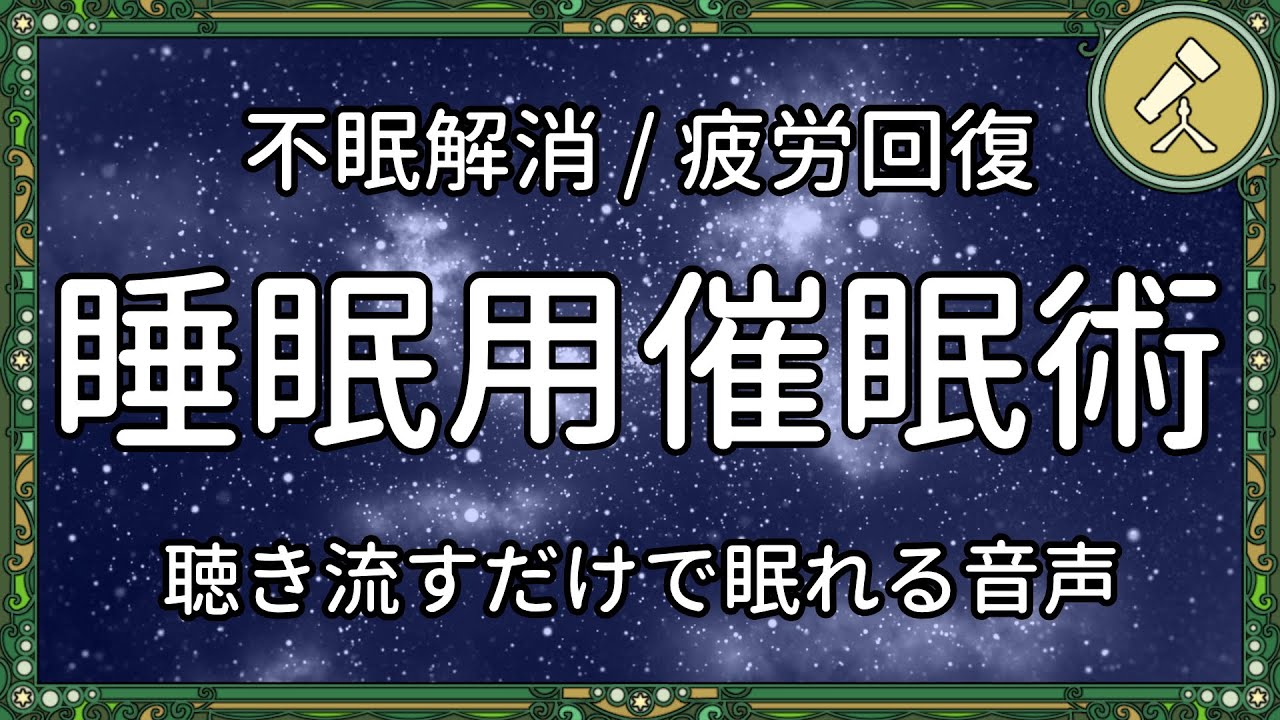【眠くなる】不眠症のあなたも、この音声で深く眠れます【睡眠導入 寝落ち 催眠術 ヒーリング BGM】
