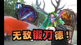 【炉石骚套路 96】最好玩的天梯？！德鲁伊风怒大刀砍翻全场！！