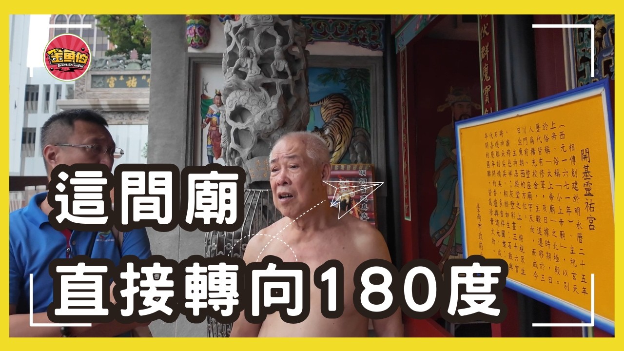 走廟趣【明朝首建 開基靈祐宮】玄天上帝『金面』，這裡的龜蛇居然不是被踩在玄天上帝腳下？