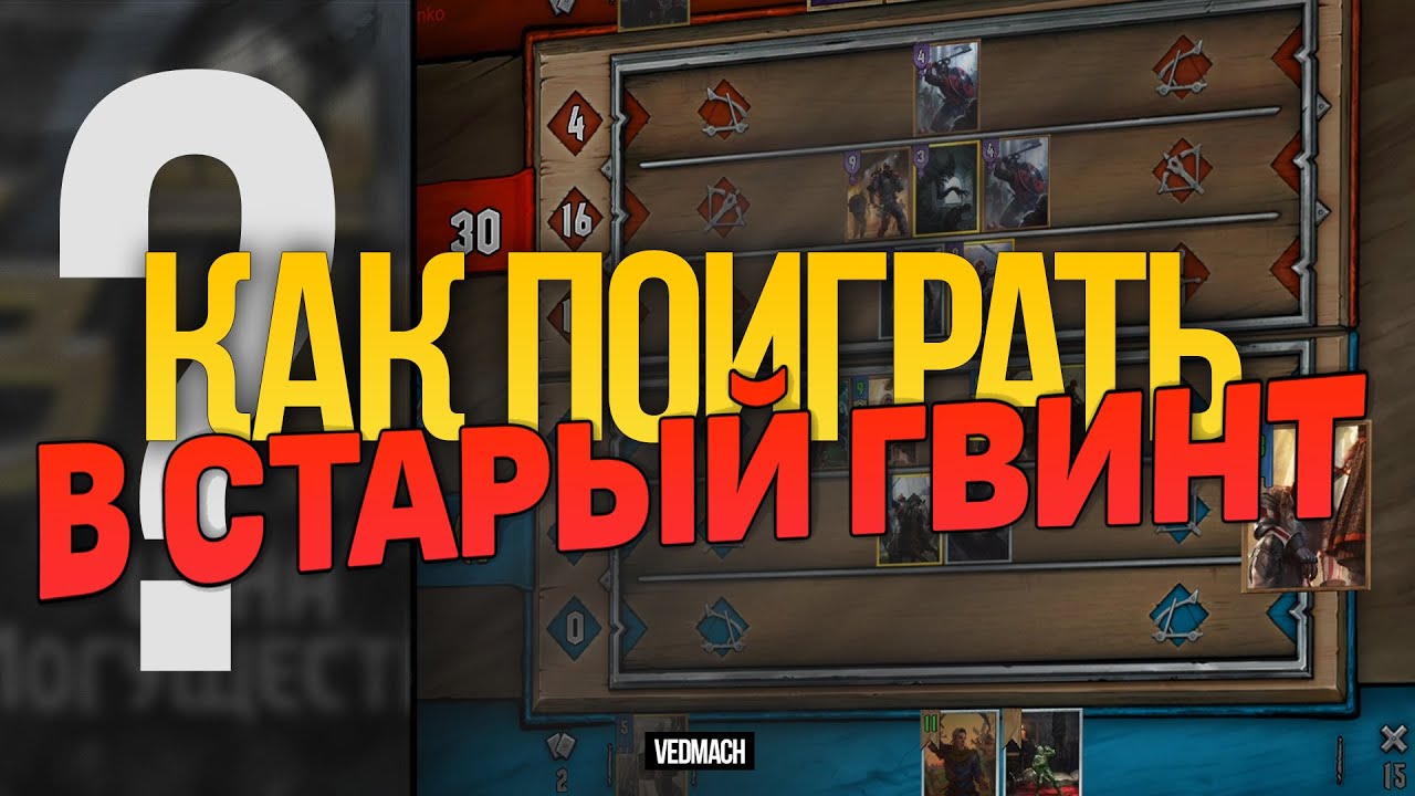 [ГВИНТ] Как поиграть в СТАРЫЙ ГВИНТ (ОБТ) | Полный Гайд - YouTube