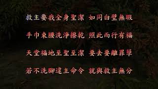 TJC讚美詩 295:洗腳禮