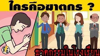 "ใครคือฆาตกร ?" 6 เกมนักสืบ ที่แม้แต่นักสืบบางคน ยังไขปริศนาเหล่านี้ไม่ได้!! (ลับสมอง) screenshot 1