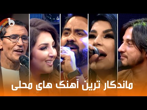 Top 10 best ever Afghan folklore songs | ماندگارترین آهنگ های محلی افغانی | ده بهترین آهنگ مجلسی