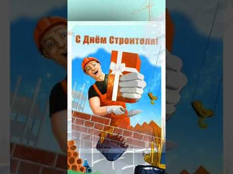 # З днем будівельника#С днём строителя#👍👍👍❤️❤️❤️🥂🥂🥂🎉🎉🎉👷👷👷🪣🪣🪣⚒️⚒️⚒️