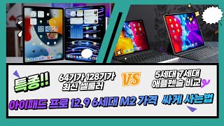 아이패드 프로 12.9 6세대 M2 64기가 128기가 256기가 최신 셀룰러 애플펜슬 5세대 7세대 비교