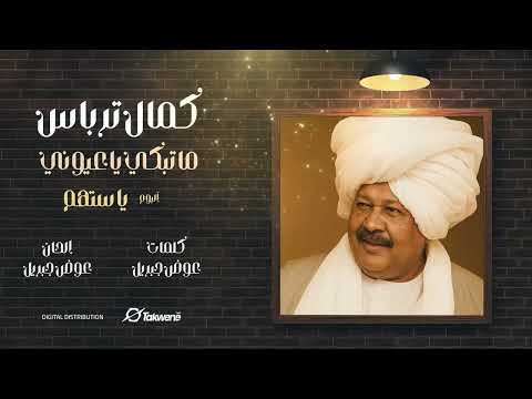 الفنان القامة كمال ترباس ما تبكي يا عيوني البوم يا ستهم