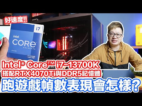 太強了！當 Intel® Core™ i7-13700K遇到RTX 4070Ti與DDR5，玩遊戲實測跑分到底有什麼樣的威力？ | 羅卡Rocca